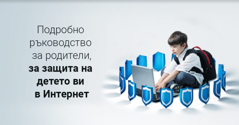 Подробно ръководство за защита на детето онлайн в 2025